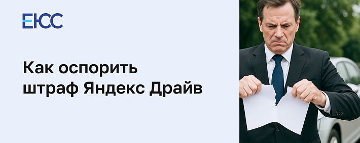 Как оспорить штраф от каршеринга Яндекс Драйв