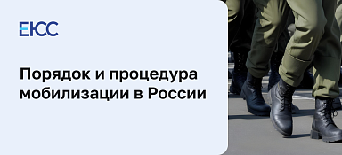 Мобилизация в России