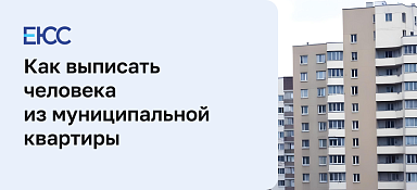 Как выписать человека из муниципальной квартиры
