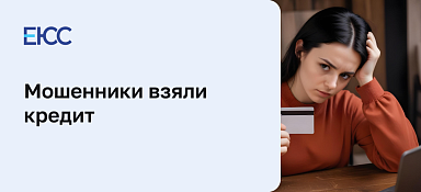 Мошенники взяли кредит