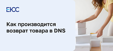 Возврат товара в ДНС