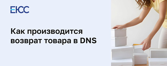 Возврат товара в ДНС