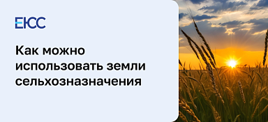 Как можно использовать земли сельхозназначения