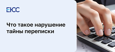 Нарушение тайны переписки