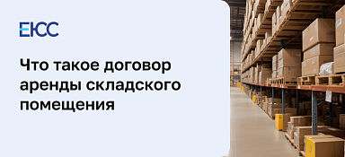 Что такое договор аренды складского помещения и, в каких случаях его необходимо заключать