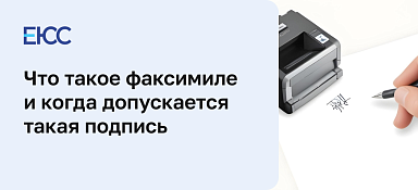 Факсимиле