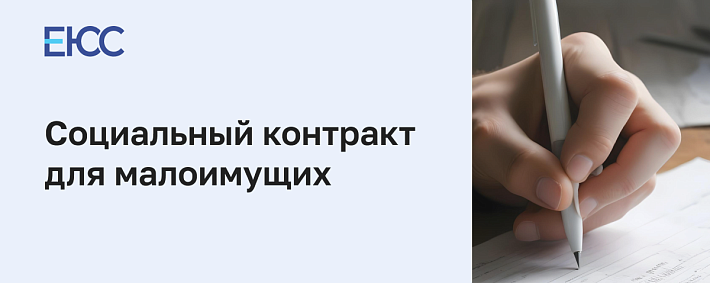 Социальный контракт для малоимущих