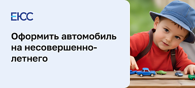 Можно ли оформить машину на несовершеннолетнего ребенка