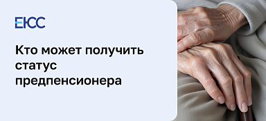 Статус предпенсионера