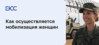 Мобилизация женщин