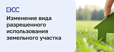 Изменение вида разрешенного использования земельного участка