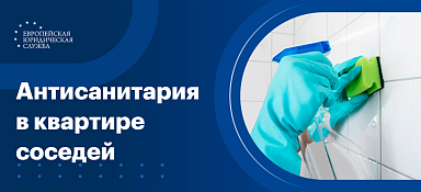 Антисанитария в квартире соседей: куда обращаться