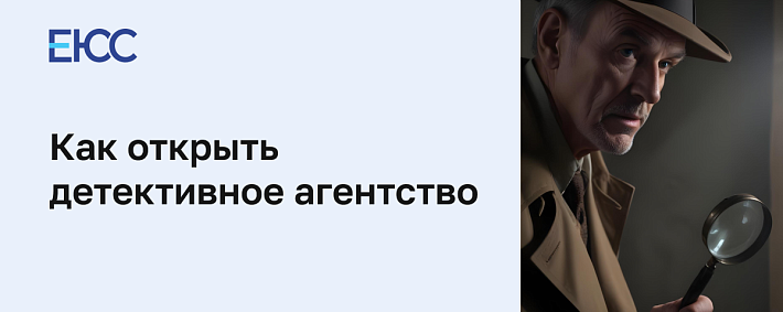 Как открыть детективное агентство