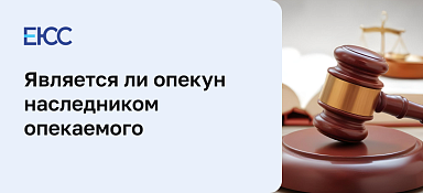 Опекун и наследство опекаемого