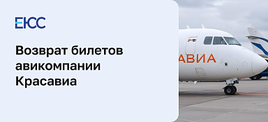 Возврат билета в авиакомпанию «Красавия»