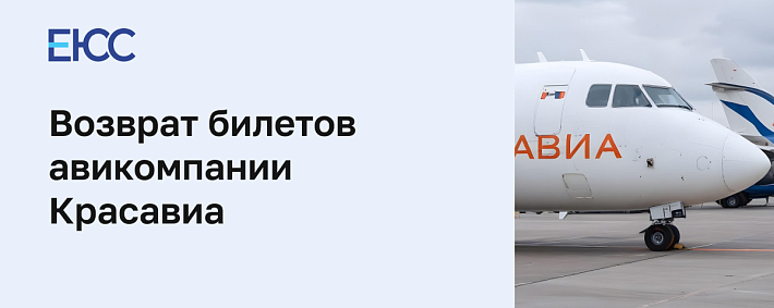 Возврат билета в авиакомпанию «Красавия»