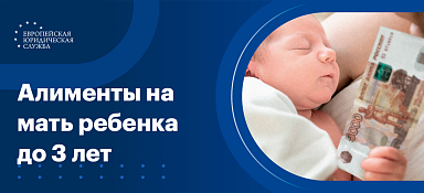 Алименты на ребенка и мать до 3 лет