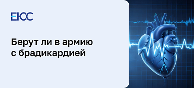 Берут ли в армию с брадикардией
