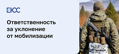 Уклонение от мобилизации