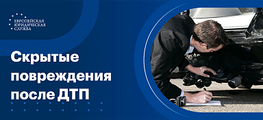 Скрытые повреждения после ДТП