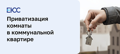 Приватизация комнаты в коммунальной квартире