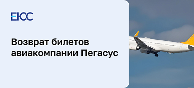 Возврат билетов в Пегасус