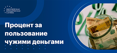 Процент за пользование чужими денежными средствами