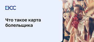 Карта болельщика