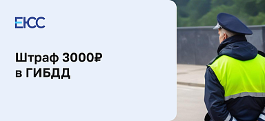 За что штраф 3000 рублей ГИБДД