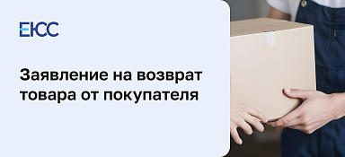Заявление на возврат товара