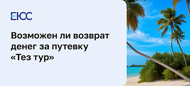 Тез Тур – аннуляция тура