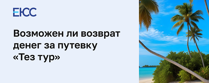 Тез Тур – аннуляция тура
