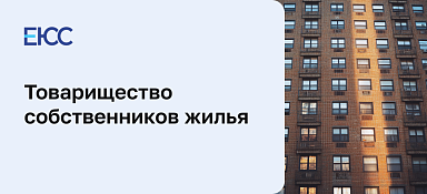 Товарищество собственников жилья