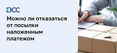 Как отказаться от посылки на почте