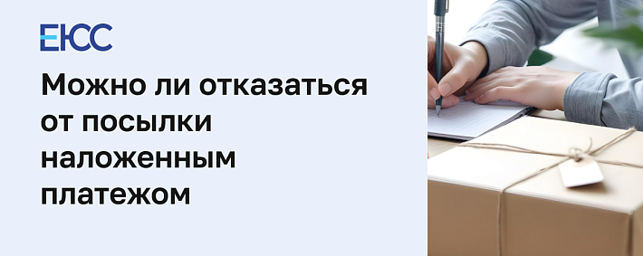 Как отказаться от посылки на почте