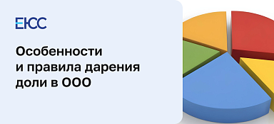 Дарение доли в ООО