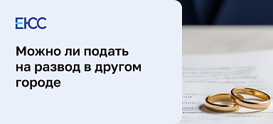 Развод в другом городе