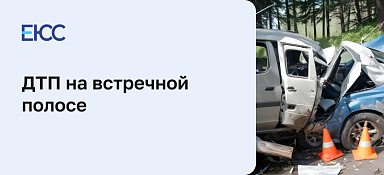 ДТП на встречной полосе