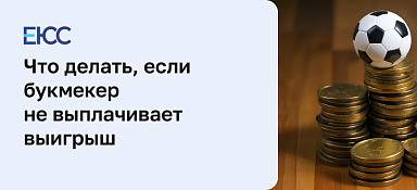 Как пожаловаться на букмекерскую контору