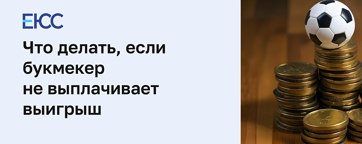 Как пожаловаться на букмекерскую контору