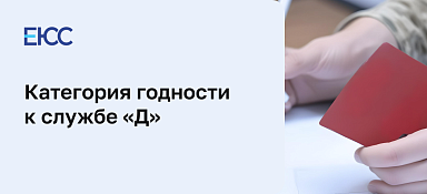 Категория годности к службе «Д»