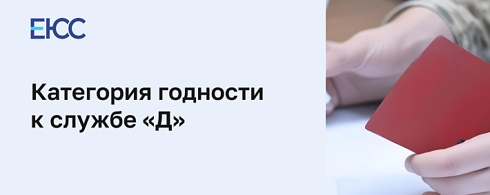 Категория годности к службе «Д»