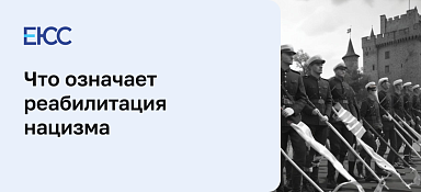 Реабилитация нацизма