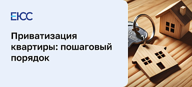 Приватизация жилья
