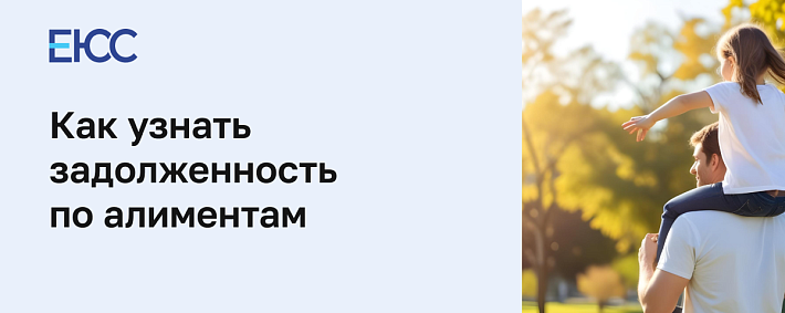 Как узнать задолженность по алиментам