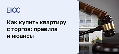Как купить квартиру у банка