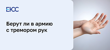 Тремор рук и мобилизация