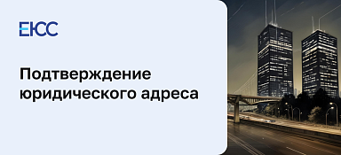 Подтверждение юридического адреса