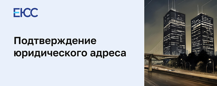 Подтверждение юридического адреса