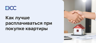 Как расплачиваться при покупке квартиры